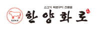 한상화로 로고