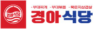 경아식당 로고