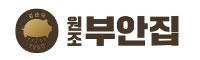 원조부안집 로고