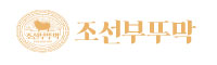 조선부뚜막 로고