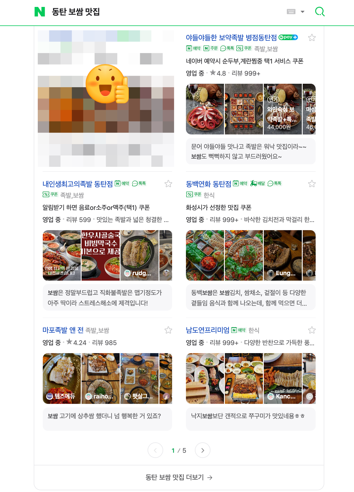 동탄 보쌈 맛집 키워드 검색 결과 화면