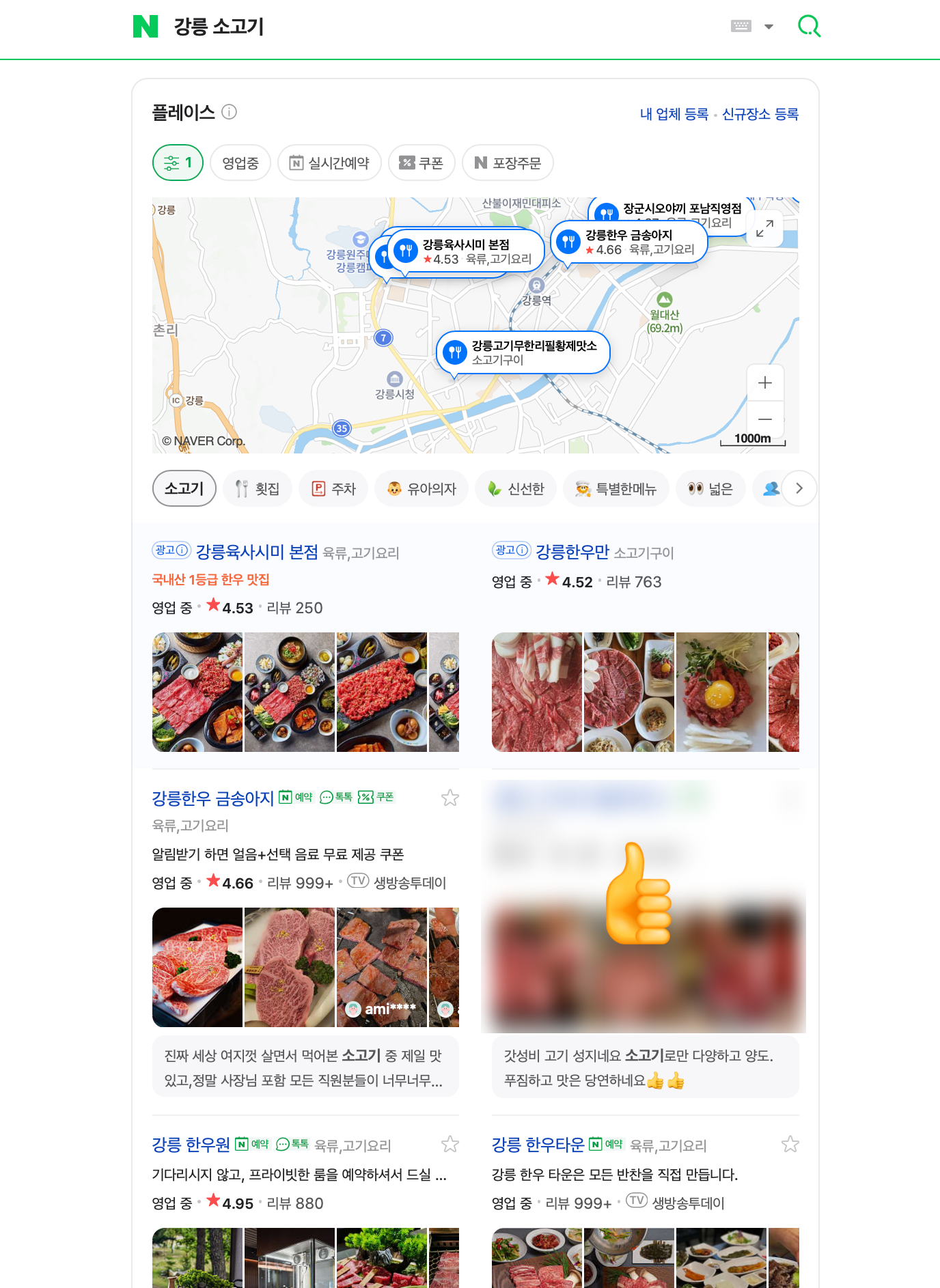 강릉 소고기 키워드 검색 결과 화면 1