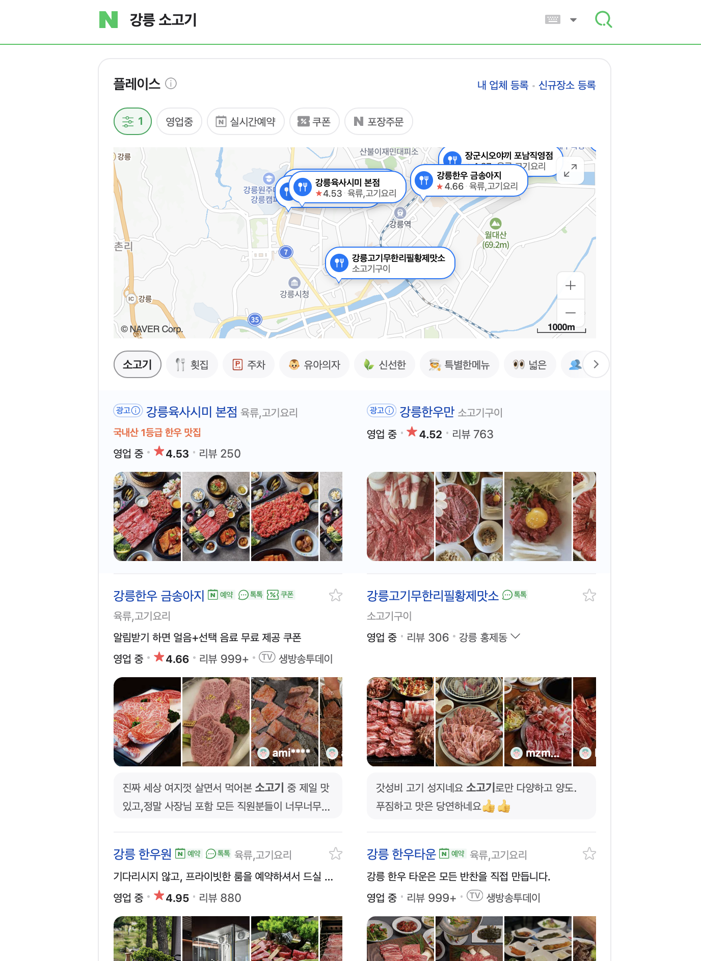 강릉 소고기 키워드 검색 결과 화면 2