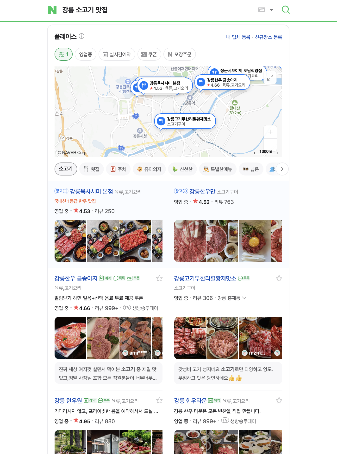 강릉 소고기 맛집 키워드 검색 결과 화면 2