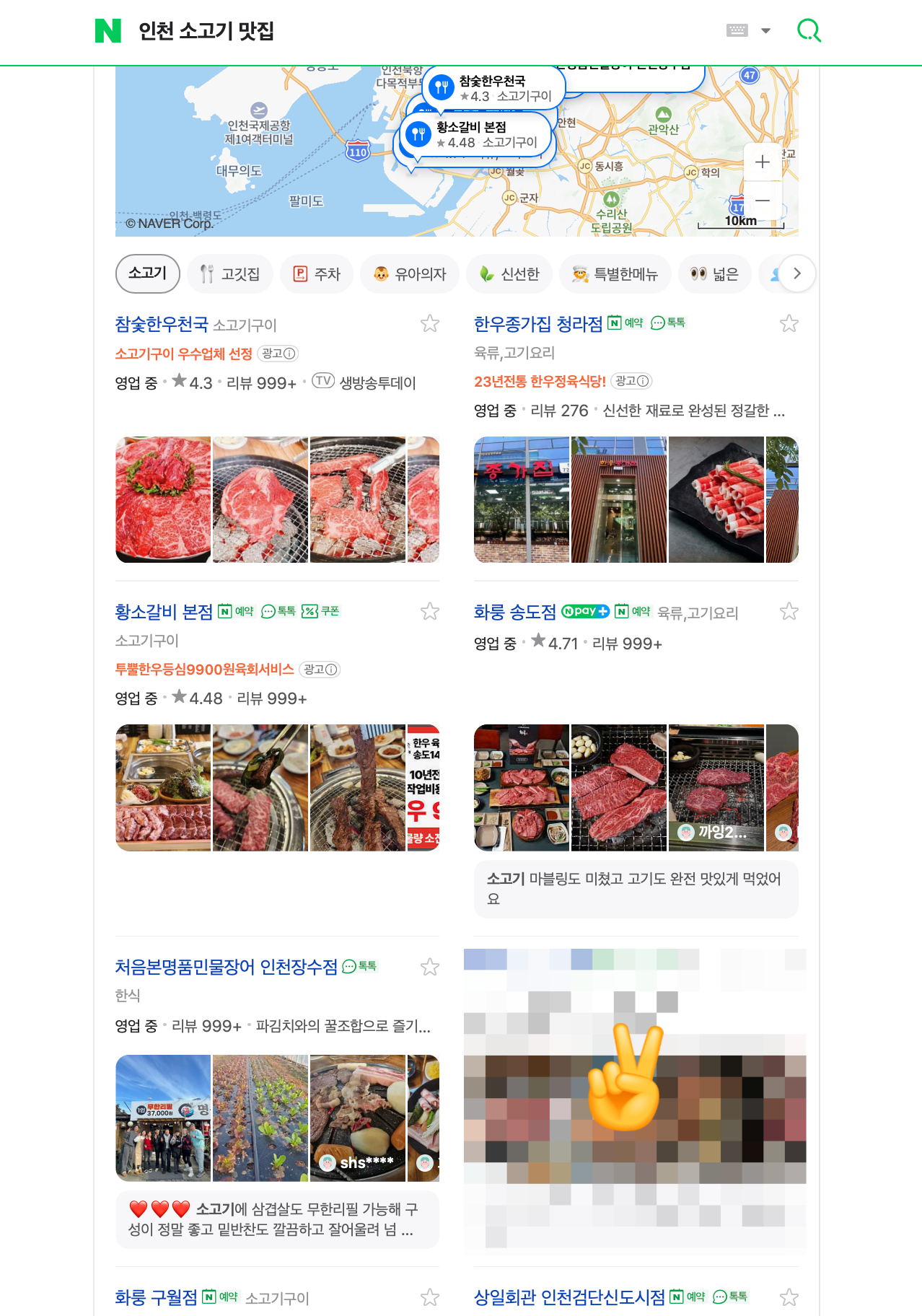 인천 소고기 맛집 키워드 검색 결과 화면