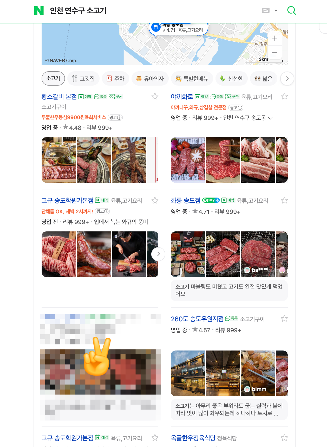 인천 연수구 소고기 키워드 검색 결과 화면