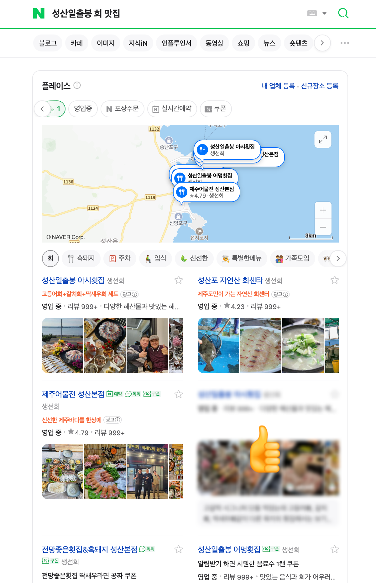 성산일출봉 맛집 키워드 검색 결과 화면 1